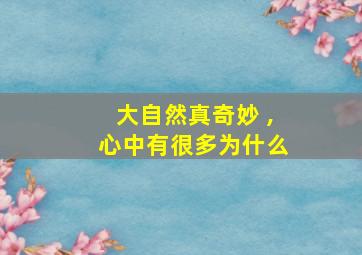 大自然真奇妙 ,心中有很多为什么